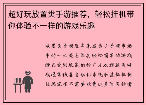 超好玩放置类手游推荐，轻松挂机带你体验不一样的游戏乐趣