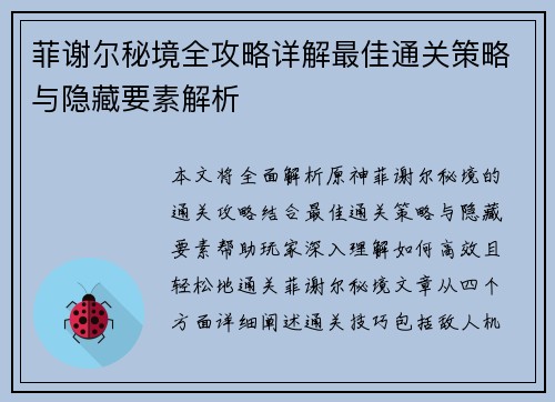 菲谢尔秘境全攻略详解最佳通关策略与隐藏要素解析