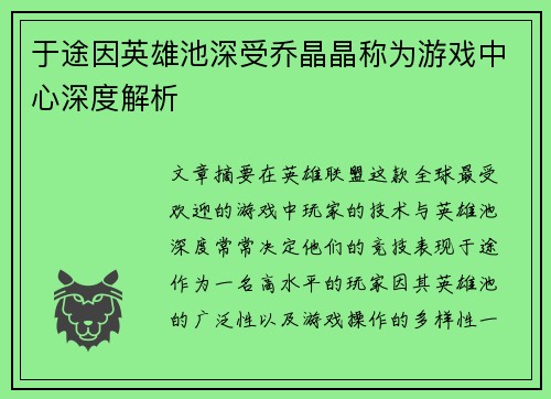 于途因英雄池深受乔晶晶称为游戏中心深度解析
