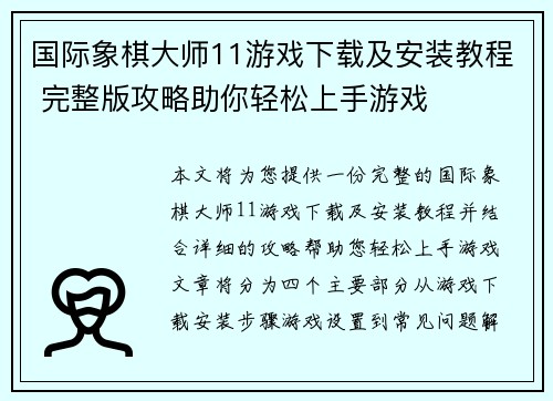 国际象棋大师11游戏下载及安装教程 完整版攻略助你轻松上手游戏