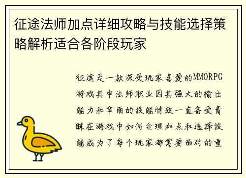征途法师加点详细攻略与技能选择策略解析适合各阶段玩家