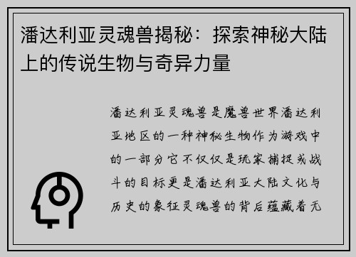 潘达利亚灵魂兽揭秘：探索神秘大陆上的传说生物与奇异力量