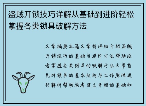 盗贼开锁技巧详解从基础到进阶轻松掌握各类锁具破解方法