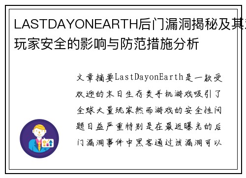 LASTDAYONEARTH后门漏洞揭秘及其对玩家安全的影响与防范措施分析