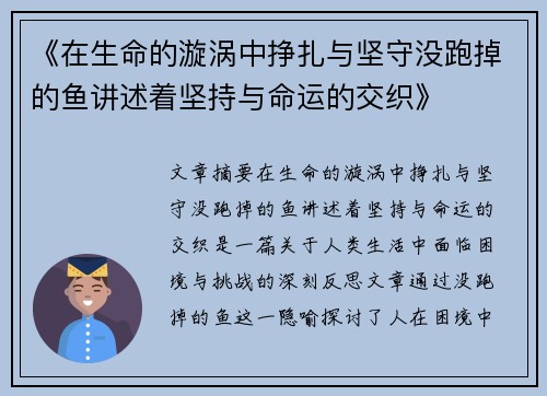 《在生命的漩涡中挣扎与坚守没跑掉的鱼讲述着坚持与命运的交织》