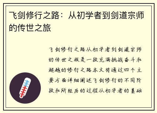 飞剑修行之路：从初学者到剑道宗师的传世之旅