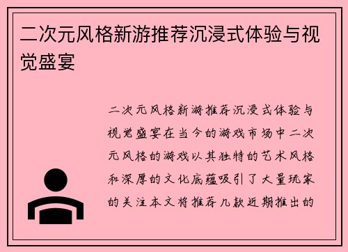 二次元风格新游推荐沉浸式体验与视觉盛宴