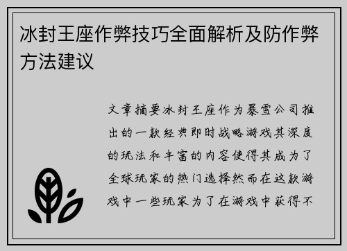 冰封王座作弊技巧全面解析及防作弊方法建议