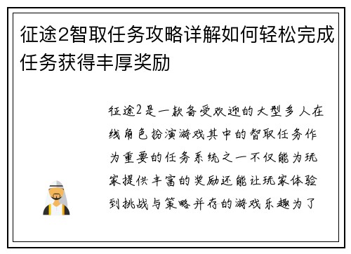 征途2智取任务攻略详解如何轻松完成任务获得丰厚奖励