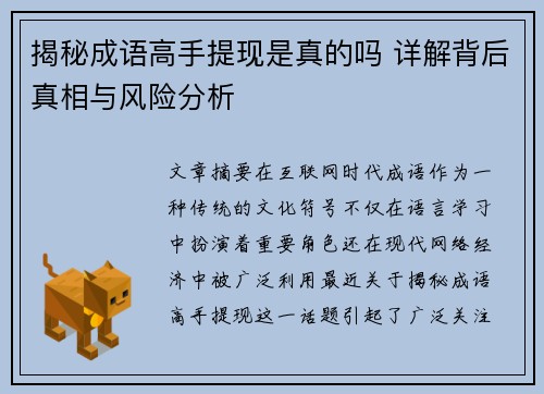 揭秘成语高手提现是真的吗 详解背后真相与风险分析