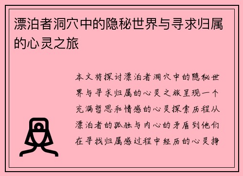 漂泊者洞穴中的隐秘世界与寻求归属的心灵之旅