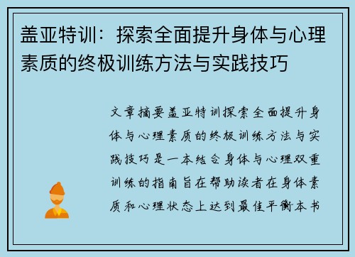 盖亚特训：探索全面提升身体与心理素质的终极训练方法与实践技巧