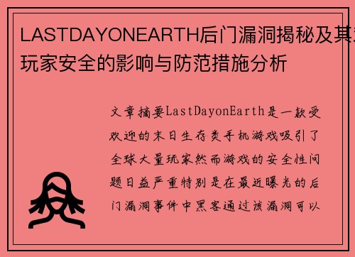 LASTDAYONEARTH后门漏洞揭秘及其对玩家安全的影响与防范措施分析