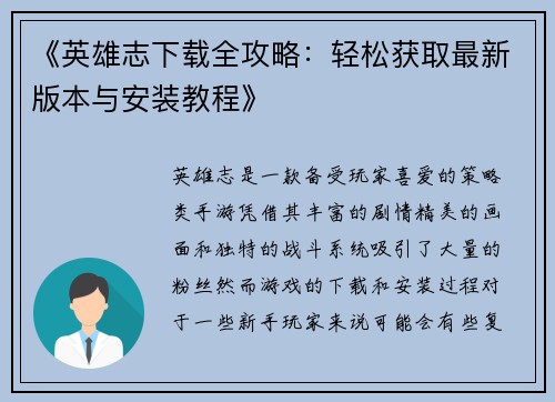 《英雄志下载全攻略：轻松获取最新版本与安装教程》