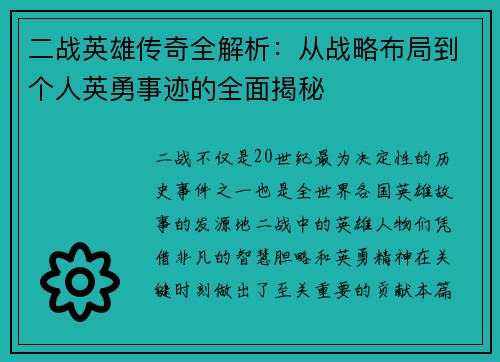 二战英雄传奇全解析：从战略布局到个人英勇事迹的全面揭秘
