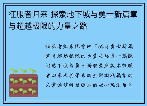 征服者归来 探索地下城与勇士新篇章与超越极限的力量之路