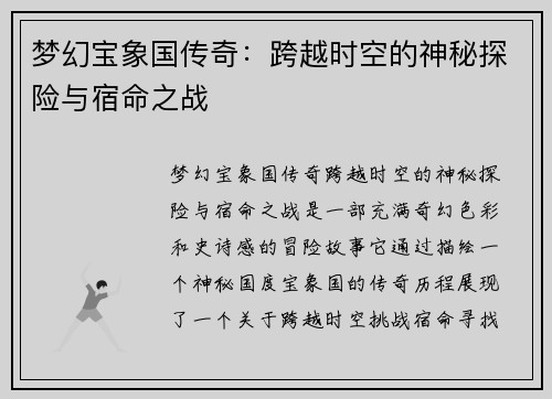 梦幻宝象国传奇：跨越时空的神秘探险与宿命之战
