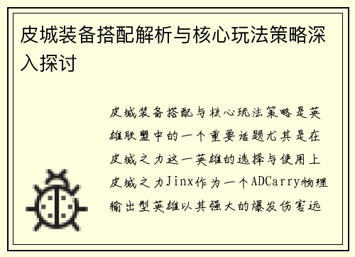 皮城装备搭配解析与核心玩法策略深入探讨