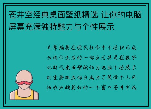 苍井空经典桌面壁纸精选 让你的电脑屏幕充满独特魅力与个性展示