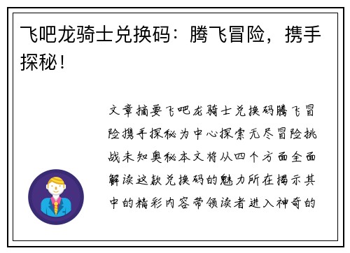 飞吧龙骑士兑换码：腾飞冒险，携手探秘！