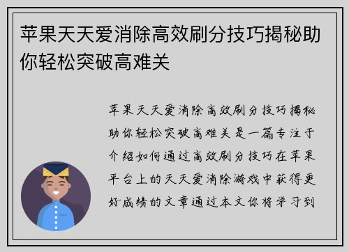 苹果天天爱消除高效刷分技巧揭秘助你轻松突破高难关