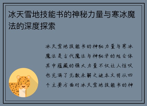 冰天雪地技能书的神秘力量与寒冰魔法的深度探索