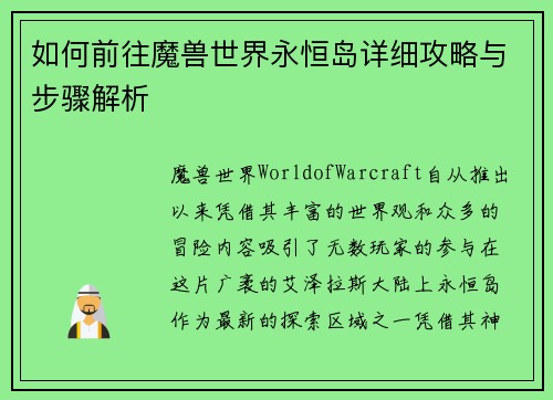 如何前往魔兽世界永恒岛详细攻略与步骤解析