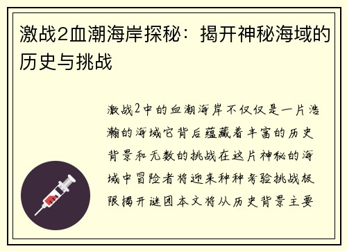 激战2血潮海岸探秘：揭开神秘海域的历史与挑战