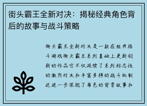 街头霸王全新对决：揭秘经典角色背后的故事与战斗策略