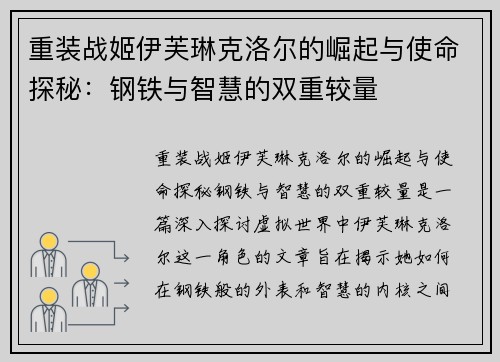 重装战姬伊芙琳克洛尔的崛起与使命探秘：钢铁与智慧的双重较量