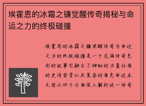 埃霍恩的冰霜之镰觉醒传奇揭秘与命运之力的终极碰撞