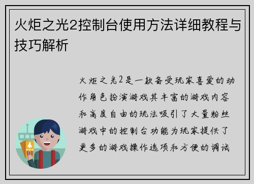 火炬之光2控制台使用方法详细教程与技巧解析