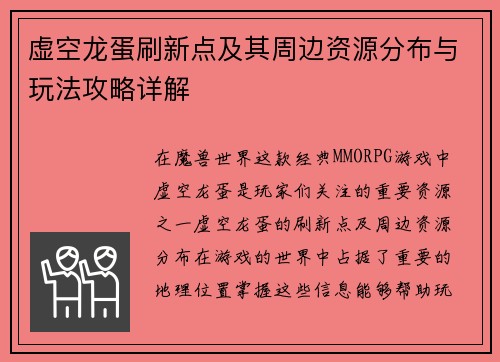 虚空龙蛋刷新点及其周边资源分布与玩法攻略详解