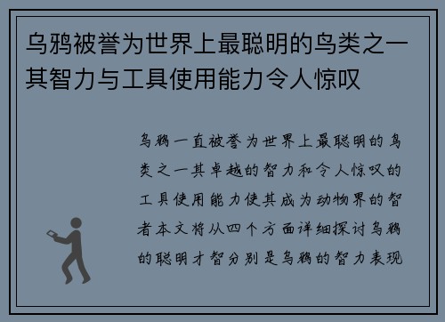 乌鸦被誉为世界上最聪明的鸟类之一其智力与工具使用能力令人惊叹