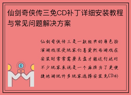 仙剑奇侠传三免CD补丁详细安装教程与常见问题解决方案