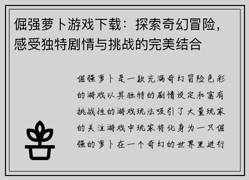 倔强萝卜游戏下载：探索奇幻冒险，感受独特剧情与挑战的完美结合